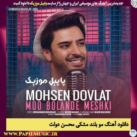 Mohsen Dovlat Moo Bolande Meshki دانلود آهنگ مو بلند مشکی از محسن دولت